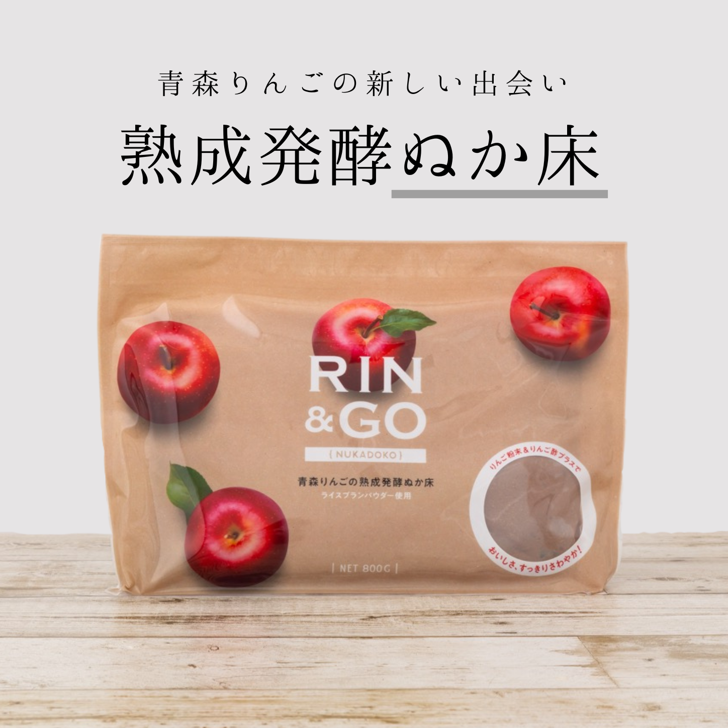 RIN&GO 青森りんごの熟成発酵ぬか床