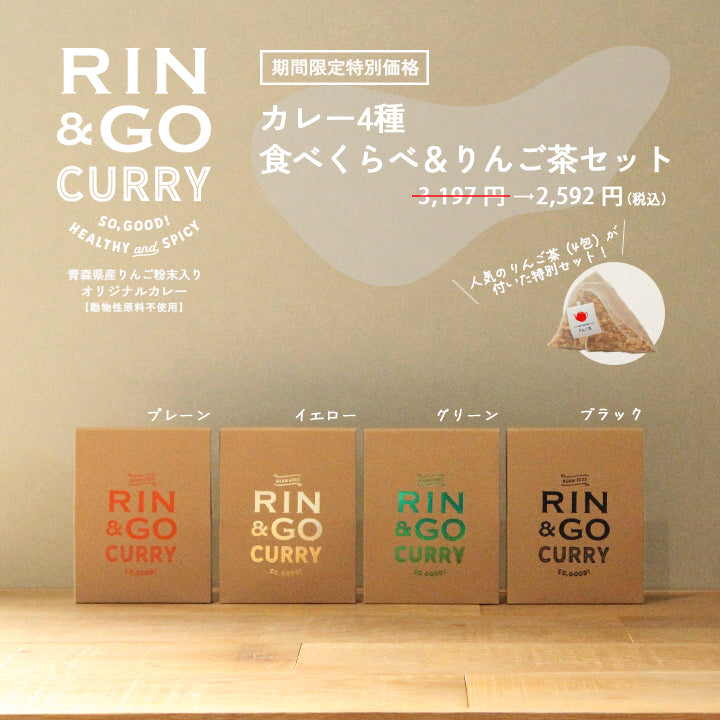 RIN＆GOカレー 食べ比べ＆りんご茶セット – MACUREHOUSE ONLINE