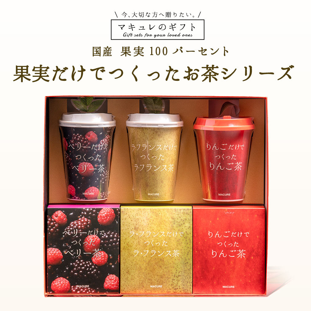 マキュレのギフト|果実だけでつくったお茶シリーズ