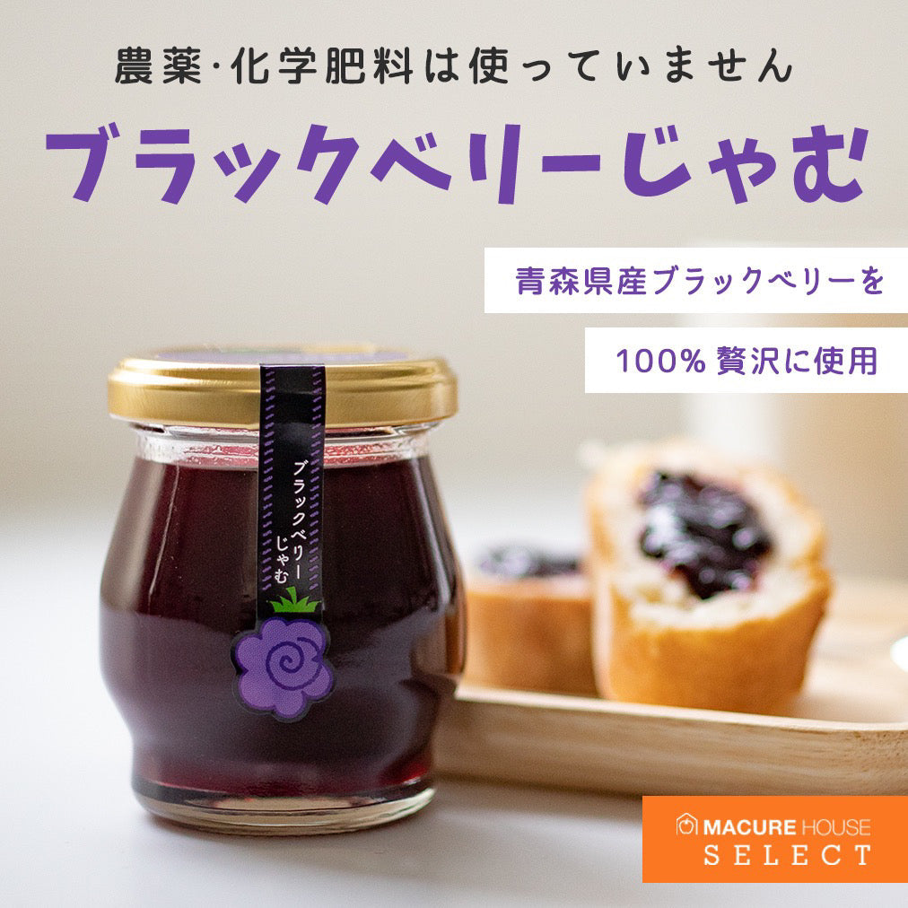 【MACUREHOUSE SELECT】ブラックベリーじゃむ