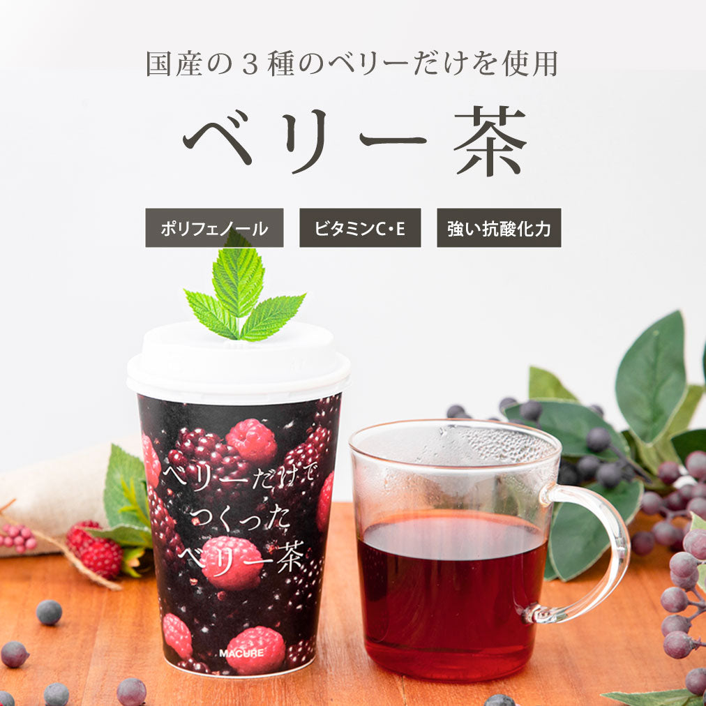ベリー茶 カップ(1包入り・個包装)