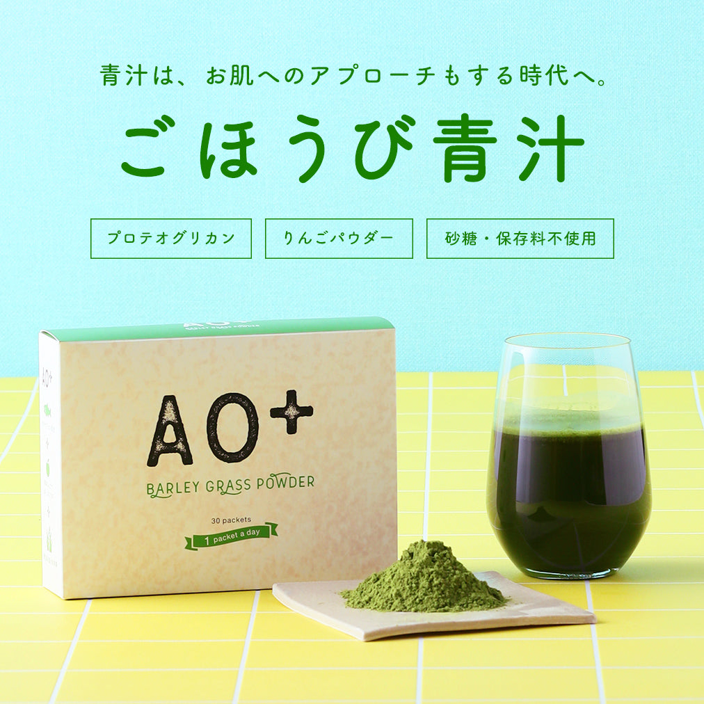 AO+PG青汁