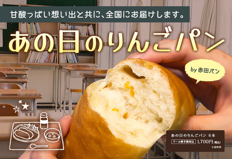 りんごパン」一般発売のお知らせ – MACUREHOUSE ONLINE