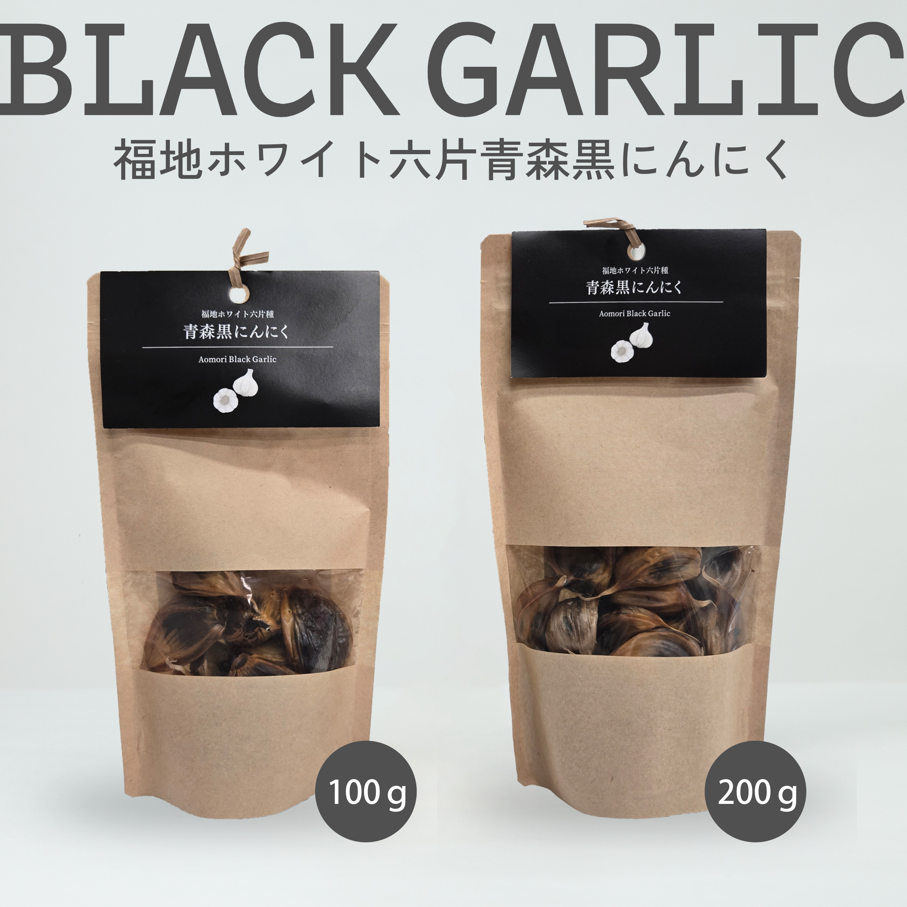 福地ホワイト六片種 黒にんにく