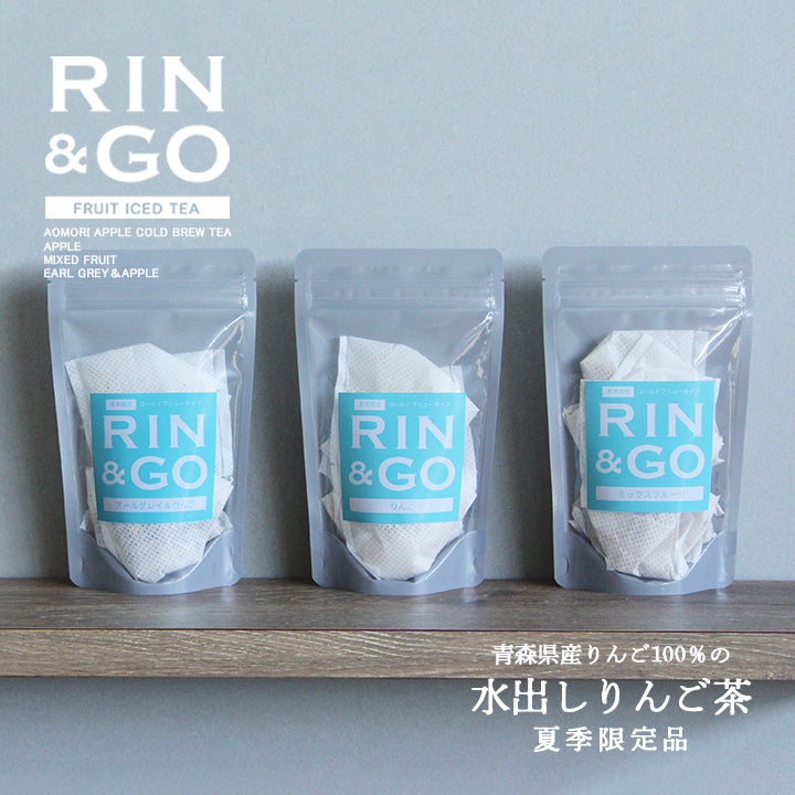 【期間限定】RIN&GO 水出しりんご茶シリーズ（マイボトル用）