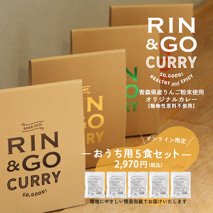 【オンライン限定】RIN＆GOカレー おうち用5食セット