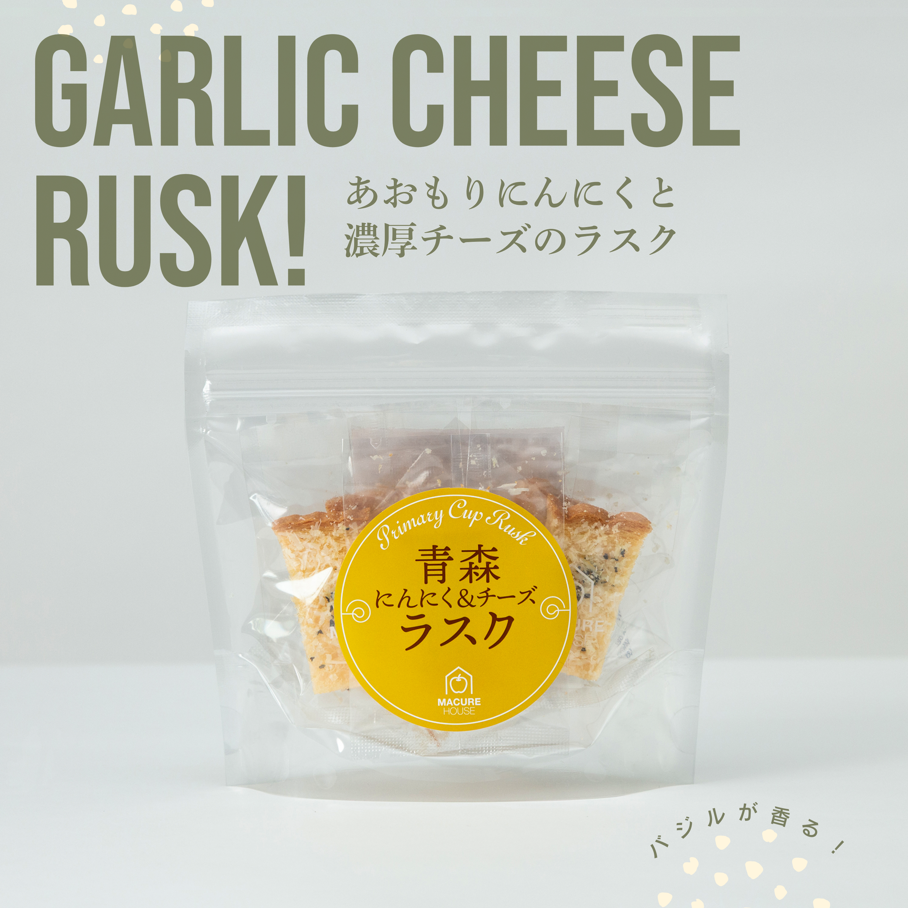 青森にんにく＆チーズラスク