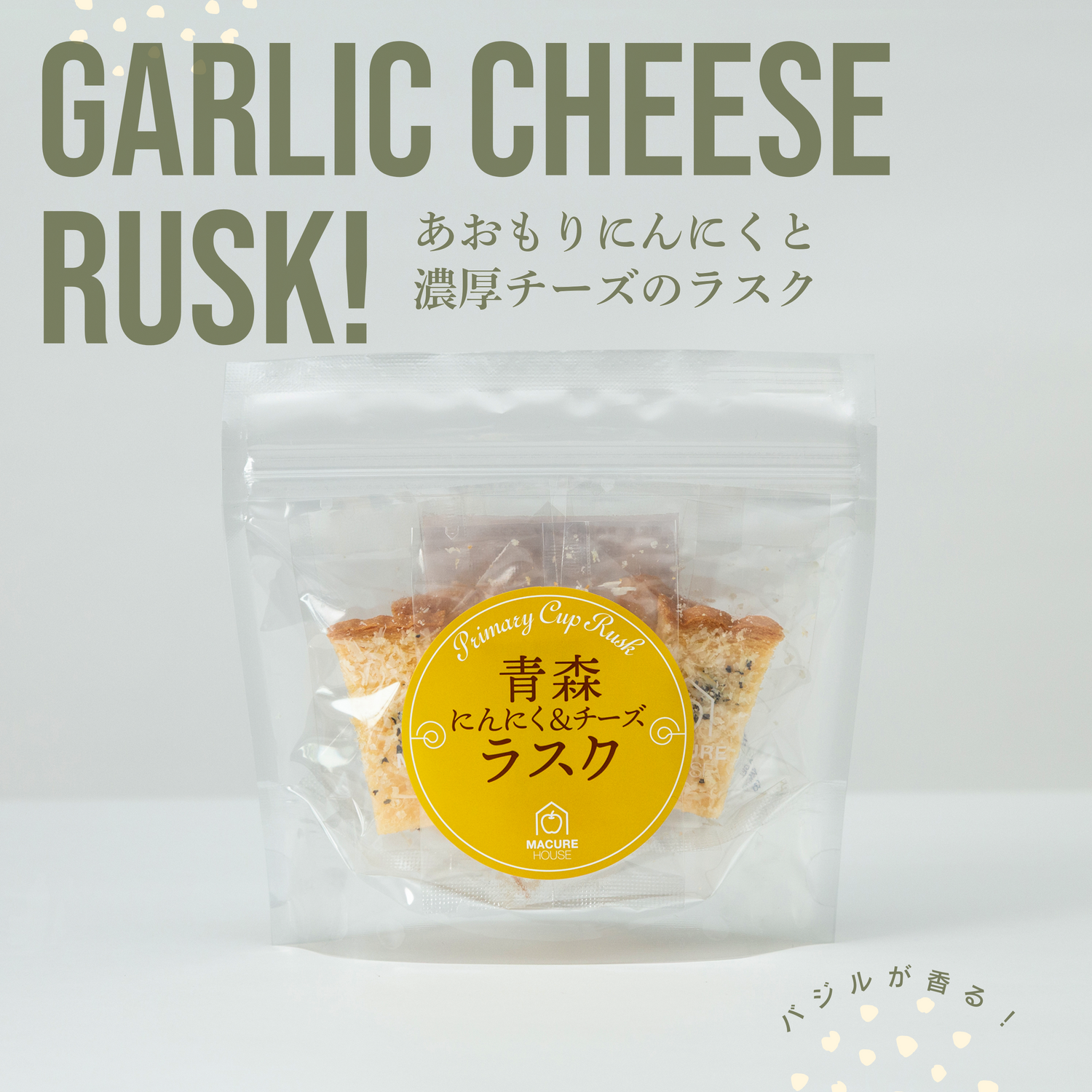 青森にんにく＆チーズラスク – MACUREHOUSE ONLINE