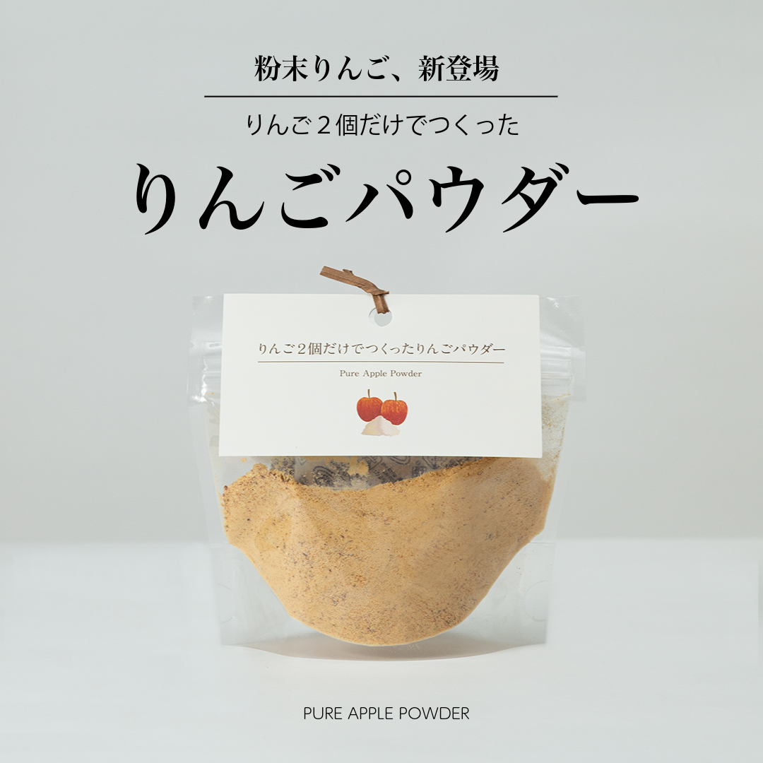 りんご2個だけでつくったりんごパウダー