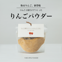 画像をギャラリービューアに読み込む, りんご2個だけでつくったりんごパウダー
