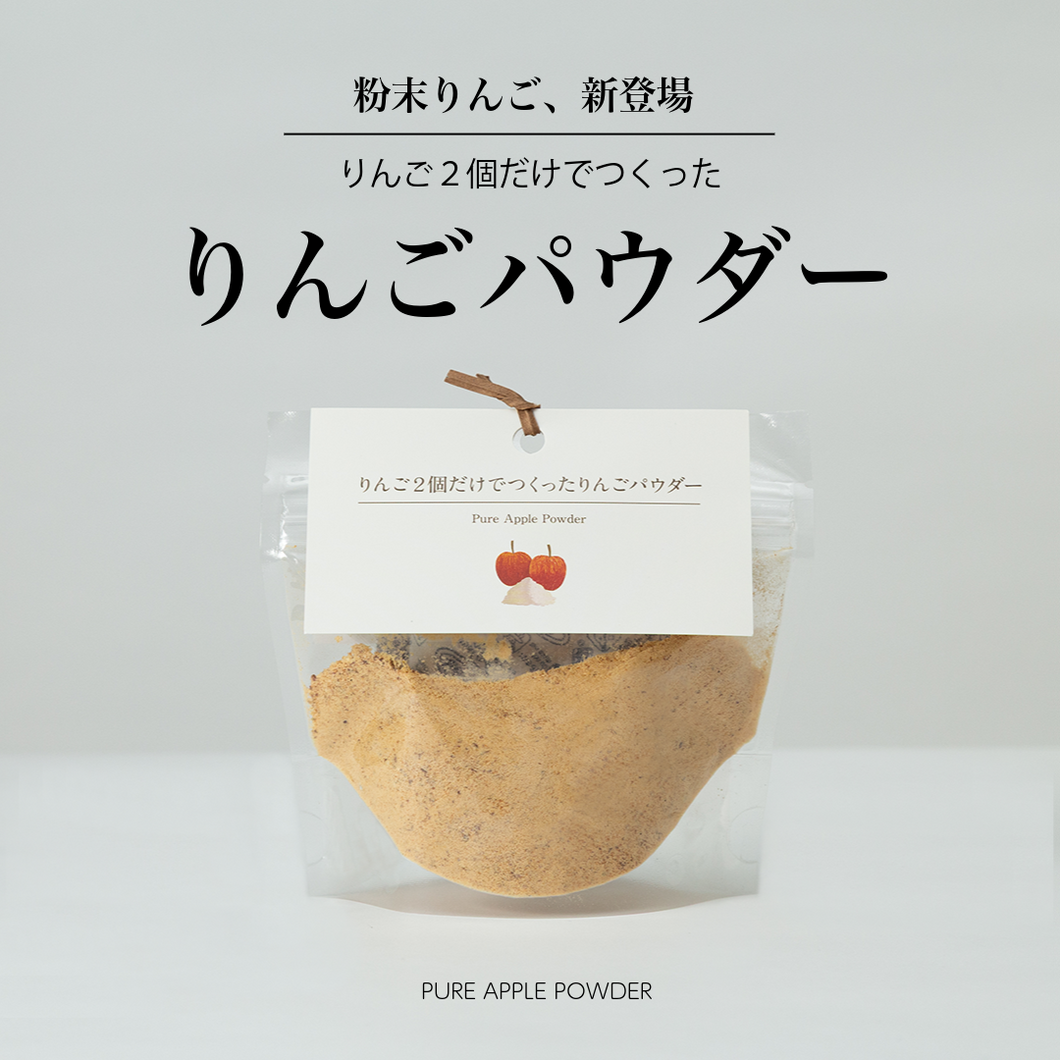 りんご2個だけでつくったりんごパウダー – MACUREHOUSE ONLINE