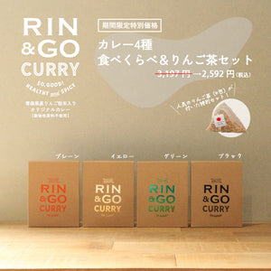 RIN＆GOカレー 食べ比べ＆りんご茶セット – MACUREHOUSE ONLINE