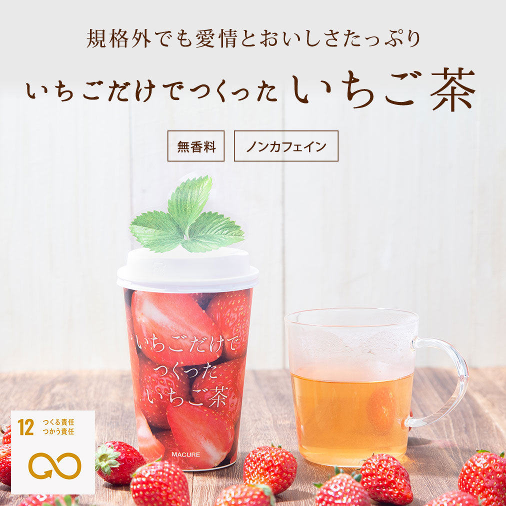 いちご茶　カップ（1包入・個包装）