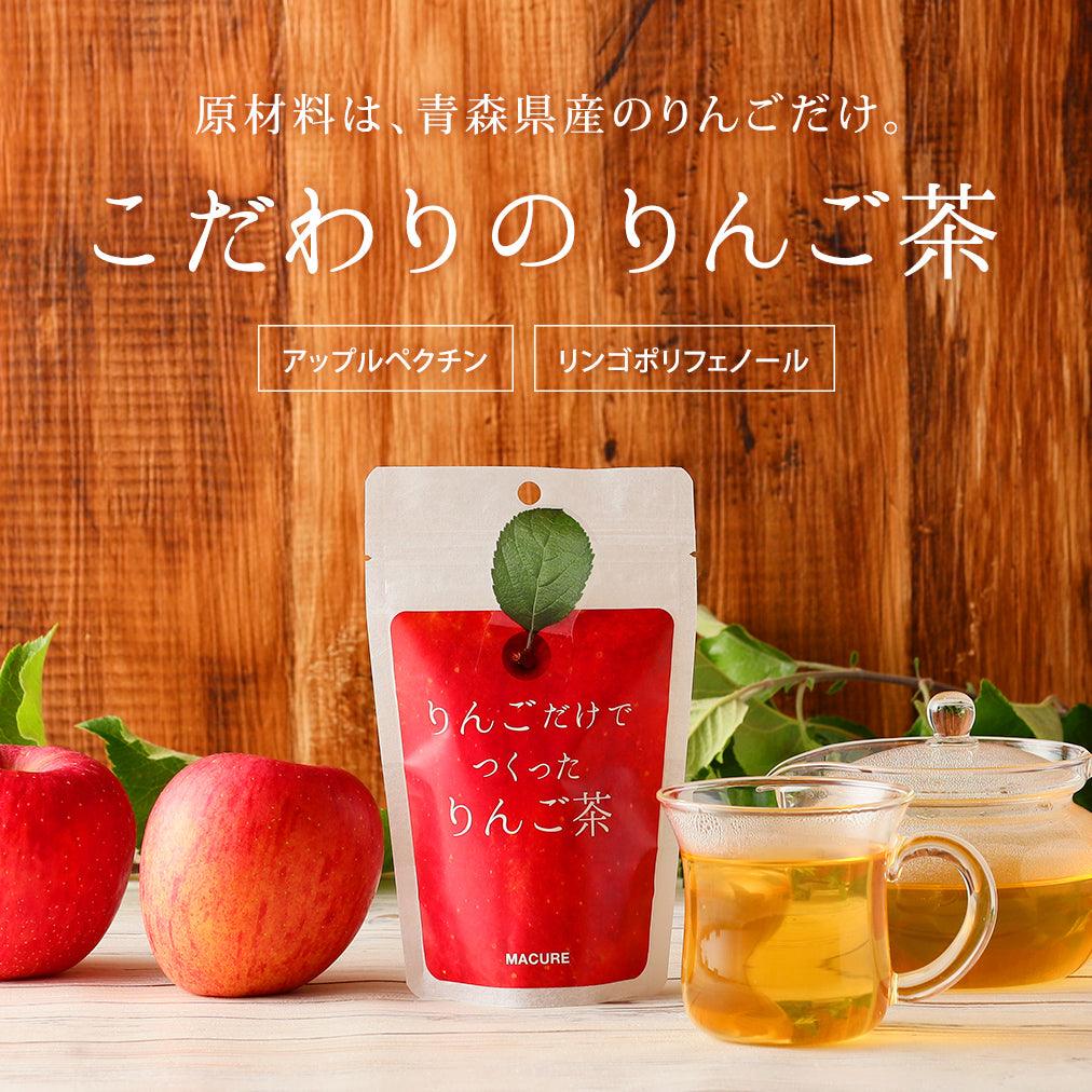 青森県産りんごだけでつくった、マキュレのりんご茶（5包）　–　MACUREHOUSE　ONLINE