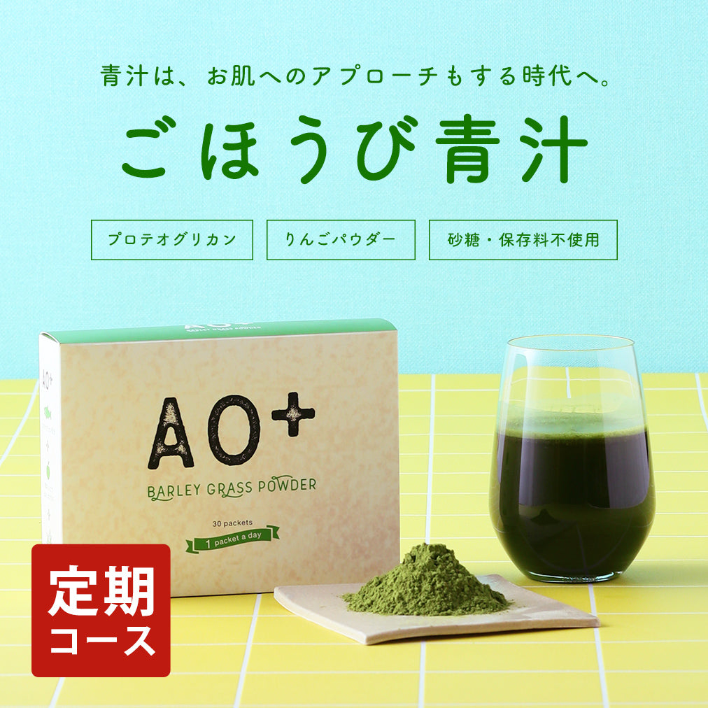 【特2】【定期コース】青森プロテオグリカン入り青汁